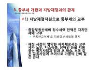 [재무행정] 종합부동산세가 지방재정에 미치는 영향-11