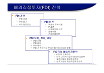 [국제경영] 해외 직접투자 전략-2