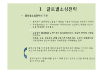 [국제경영] 글로벌소싱과 글로벌네트워크전략-5
