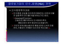 [국제경영] 조인트 벤처의 인수및 합병의 전략적 제휴-12