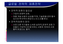 [국제경영] 조인트 벤처의 인수및 합병의 전략적 제휴-13