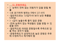 [교육과정및평가] 평가결과 처리와 문항분석-16
