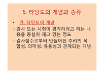 [교육과정및평가] 평가결과 처리와 문항분석-17