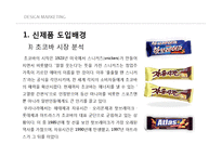 [디자인마케팅] 신제품 초코바 마케팅전략-17