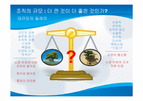 [거시조직론] 제8장 조직규모, 조직수명주기와 조직쇠퇴-4