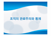 [거시조직론] 제8장 조직규모, 조직수명주기와 조직쇠퇴-14