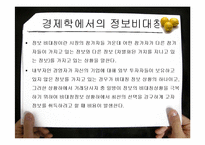 [증권 시장] 정보비대칭과 자본시장-11