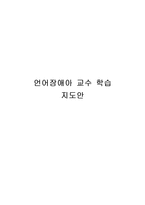 [특수교육] 언어장애아 교수 학습 지도안-1
