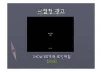 [광고론] 유형별 우수광고 선정 분석-8