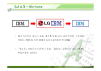 [경영전략] IBM Korea의 마케팅과 전략 분석-9