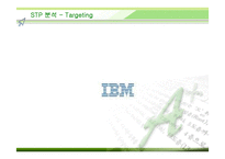 [경영전략] IBM Korea의 마케팅과 전략 분석-14