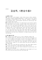 [문학] 김승옥 `환상수첩` 분석-1