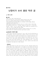 [문학개론] 조세희 `난장이가 쏘아 올린 작은 공` 분석-1