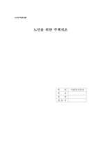 [노인주거환경론] 노인을 위한 편의시설과 주택개조의 실천방법론-1