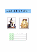 [수업지도안] 사회과 교수-학습 과정안-1
