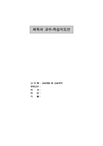 [체육학습지도안] 농구 학습지도안-1
