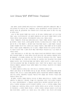 [독후감] 레비스트로스 `슬픈열대`를 읽고-1