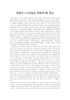 [독후감] 박완서 `그리움을위하여`를 읽고-1