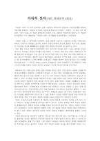 [독후감] 은희경 `아내의상자`를 읽고-1