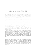 [독후감] `메밀꽃필무렵` `물레방아` 사트르트의 `지식인을위한변명`을 읽고 나서-1