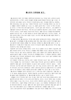 [독후감] `톨스토이단편집`을 읽고-1