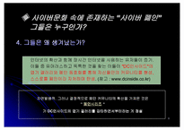 [사이버문화] 인터넷폐인문화-9