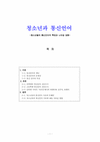 [통신언어] 청소년들의 통신언어의 특징과 나아갈 방향-1
