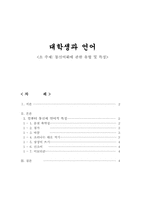 [통신언어] 통신어휘에 관한 유형 및 특징-1