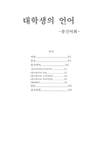 [사이버언어] 통신언어의 문제점 및 대안-6