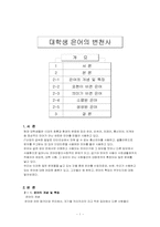 [언어학] 대학생은어의 변천사-1