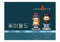[전략경영] 싸이월드 경영전략 분석-1