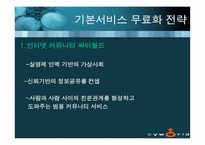 [전략경영] 싸이월드 경영전략 분석-18