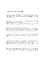 [독후감] `시겔교수의 고대그리스여행`을 읽고-1