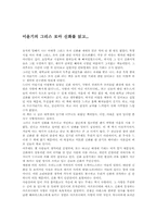 [독후감] `이윤기의 그리스로마신화`를 읽고-1