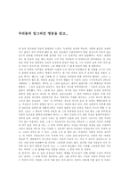 [독후감] 우리들의 일그러진 영웅을 읽고-1