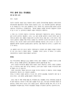 [독후감] `우리몸에 맞는 한방웰빙`를 읽고-1