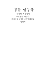 [독후감] `잘못된 식생활이 성인병을 만든다`를 읽고-1