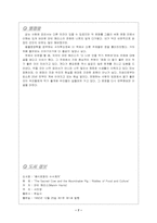 [독후감] `음식문화의 수수께끼`를 읽고-7