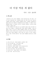 [독후감] `더이상 먹을게 없다`를읽고-1