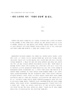 [독후감] 피터드러커의 저서 `미래의공동체`를 읽고-1