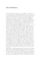 [독후감] NEXT SOCIETY를 읽고-1