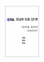 [한국정치]김대중 정부의 지역주의와 제언-1
