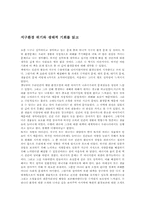 [독후감] 지구환경 위기와 생태적 기회를 읽고-1
