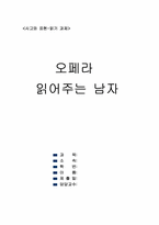 [독후감] 오페라읽어주는남자...를 읽고-1