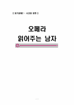 [독후감상문] 오페라읽어주는남자를 읽고-1