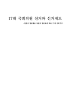 [선거론] 17대국회의원 선거와 선거제도-1