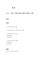 [외모지상주의] 외모 지상주의에 대한 사회적 고찰-1