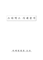 [마케팅사례] 스타벅스사례분석-1