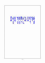 [경영학] 효성의 경영혁신과 조직개발-1