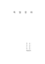 독일문화 레포트-1